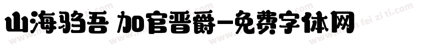 山海驺吾 加官晋爵字体转换